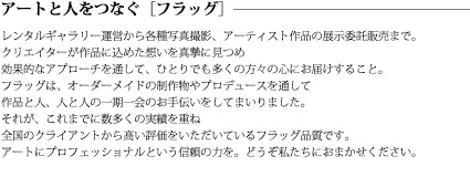 「創造の旗のもとに」 プランニングからデザイン、コピー、撮影のみならずWEB制作にいたるまでクリエイティブステーション フラッグはモノ作りのすべてに、クオリティはもとより常に「効果の見える」提案にこだわってきました。多くのクライアントに評価をいただいているクリエイティブ・マインド溢れる作品の数々は、それぞれの分野のクリエイター達が力を結集して成し得たものです。風に力強く翻る旗のようにアクティブに、そしてフレキシブルに「創造を発信するキーステーション」としてフラッグはクリエイティブの最前線を目指します。