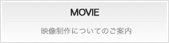 MOVIE 映像制作についてのご案内。