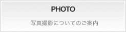 PHOTO 写真撮影についてのご案内。