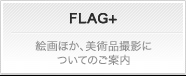 FLAG＋