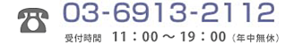 03-6913-2122 受付時間　11:00～19:00（年中無休）