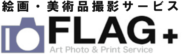 美術品・絵画撮影サービスFLAG+